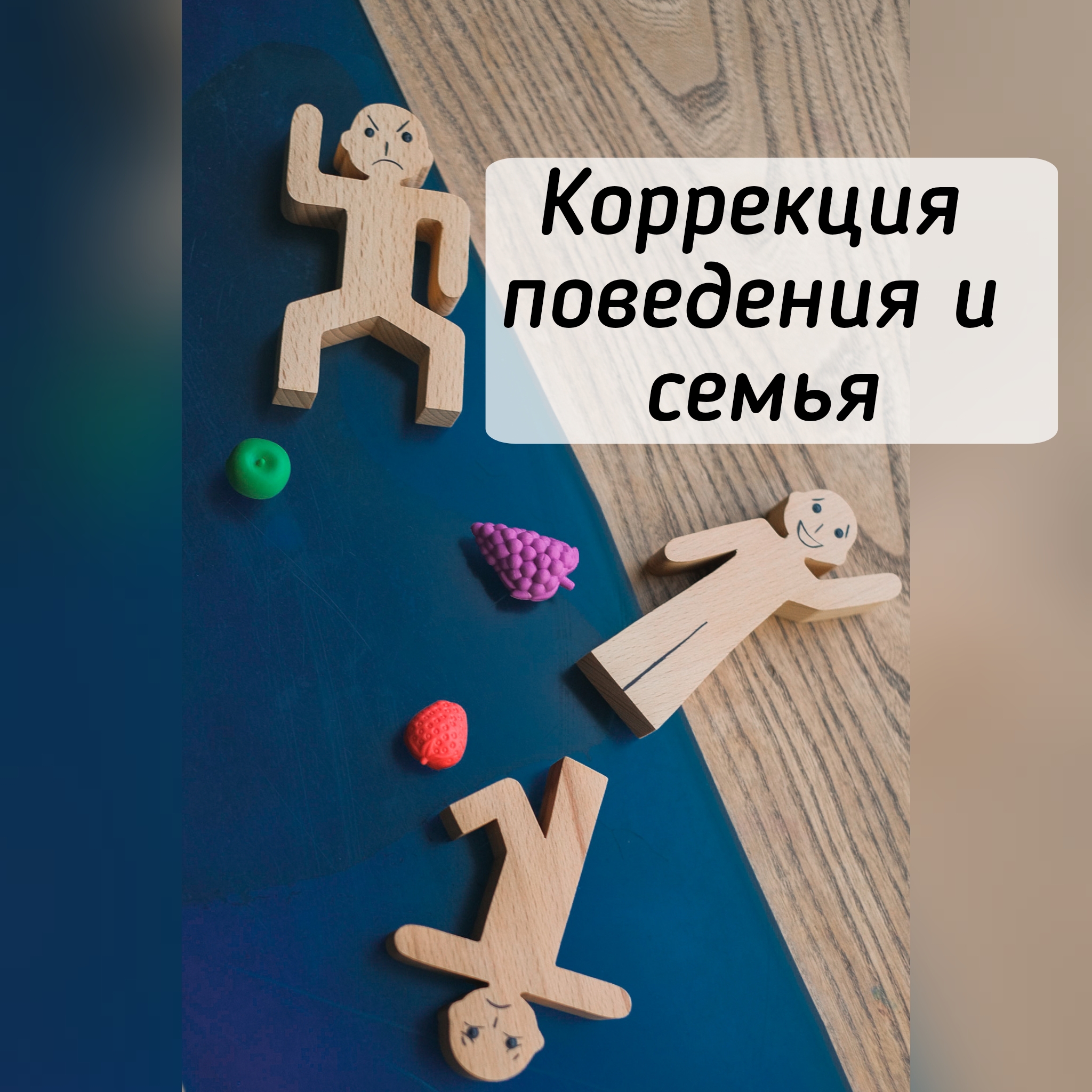 Коррекция поведения у ребенка