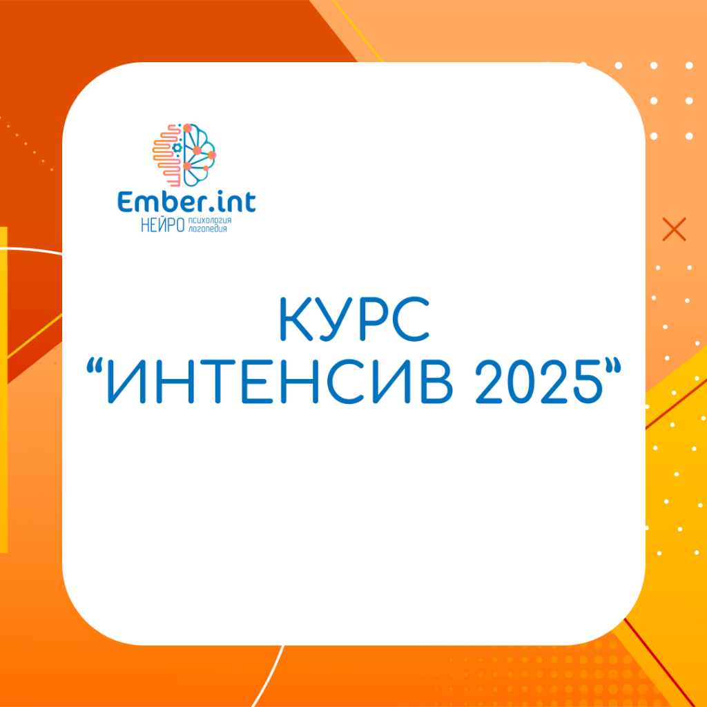 Интенсив - 2025