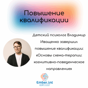 Повышение квалификации Иващенко